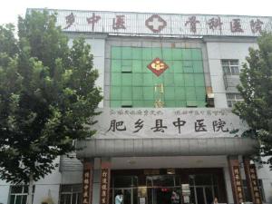 肥乡区