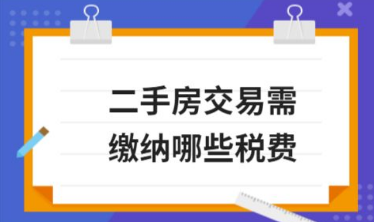 二手房交易