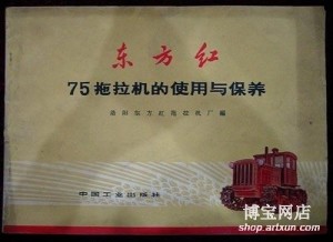 东方红75拖拉机的使用与保养