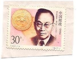 1992年发行的汤飞凡纪念邮票