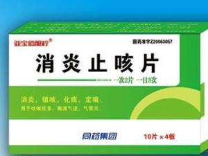 消炎止咳片