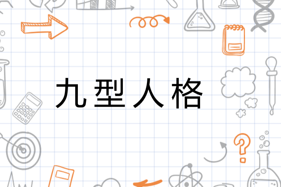 九型人格 性格型态学 搜狗百科 九型人格 性格型态学 搜狗百科