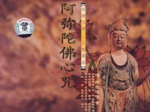 阿弥陀佛心咒