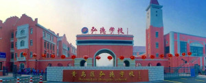 黄岛区弘德学校