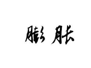 膨胀