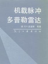 脉冲多普勒雷达