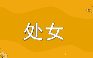 处女
