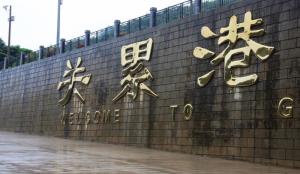 关累港