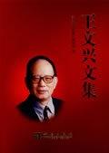 王文兴