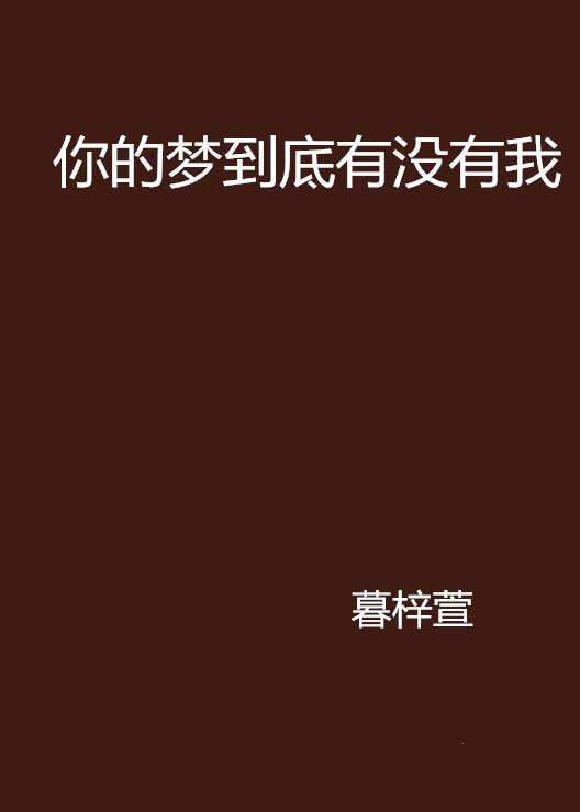 梦境的微妙语言，如果梦到自己喜欢的人，这究竟意味着什么？