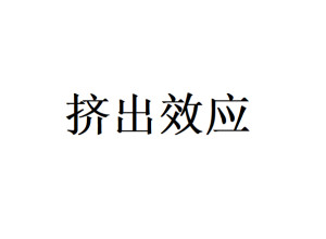 挤出效应