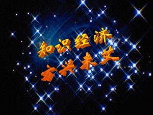 知识经济