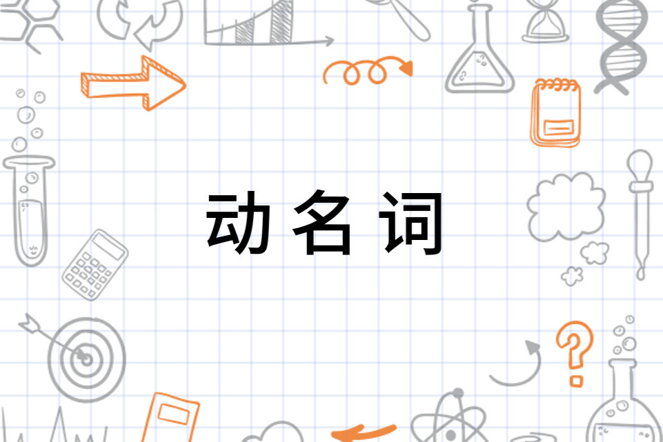 动名词 英语动词形式 搜狗百科
