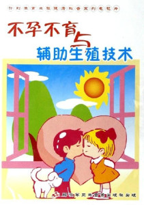 辅助生殖技术