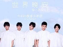 fresh极客少年团暖心治愈曲