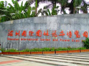 深圳国际园林花卉博览园图册