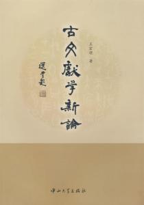古文献学新论