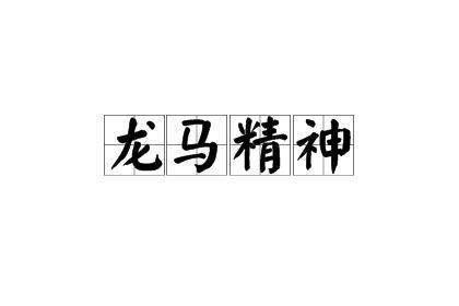 龙马精神 汉语成语 搜狗百科 龙马精神 汉语成语 搜狗百科