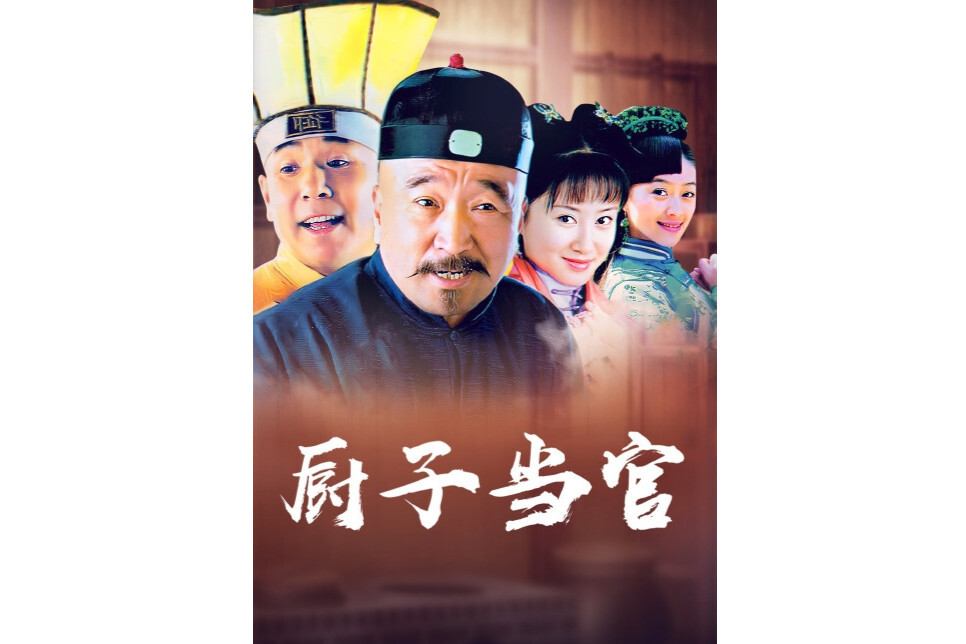 厨子当官(2004年李保田等主演电视剧)_搜狗百科