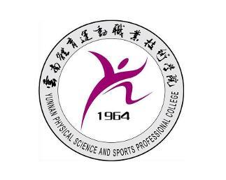 云南体育运动职业技术学院(图1)
