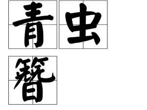 青虫簪