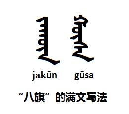 “八旗”满文