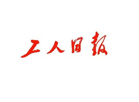 工人日报logo图片