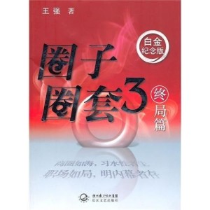 圈子圈套3:终局篇 - 搜狗百科