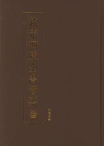 钦定四库全书荟要