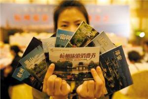 杭州旅游消费券