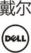戴尔