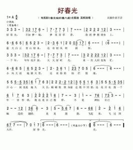好春光 曲谱