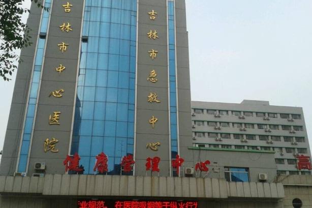 吉林市中心医院
