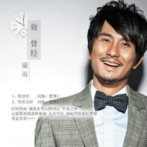 《致曾经》是由楚博仁作词作曲,兰雨演唱的一首歌曲.