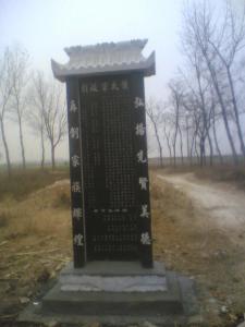 侯氏宗派引碑文