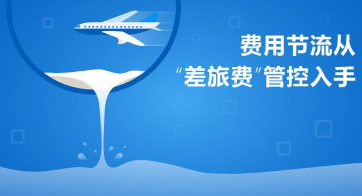差旅费