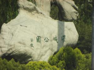 环城公园
