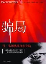 《骗局》