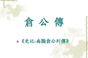扁鹊见蔡桓公列传 - 搜狗百科