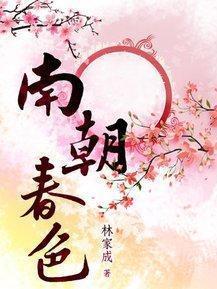 南朝春色