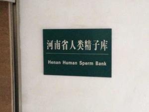 河南省人类精子库