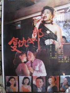 复仇女郎