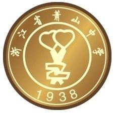 浙江省萧山中学校徽