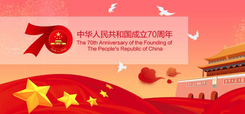 庆祝中华人民共和国成立70周年