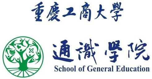 重庆工商大学通识学院