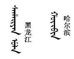 现在还有人说满语吗