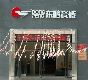 东鹏瓷砖