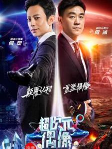 超次元偶像
