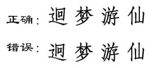 官方简体字:“回梦游仙”