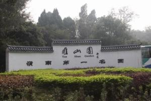 雁山园